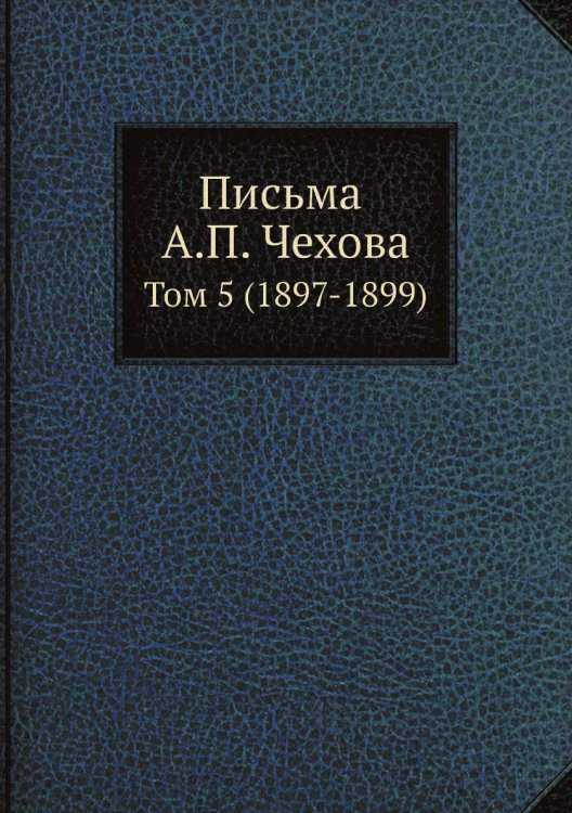 Обложка книги «Письма А. П. Чехова» — М. П. Чехова, ISBN 9785519700290