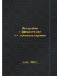 Введение в физическое материаловедение