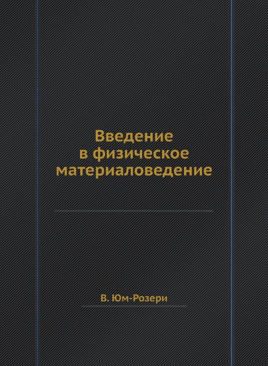 Введение в физическое материаловедение