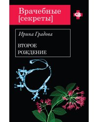 Второе рождение
