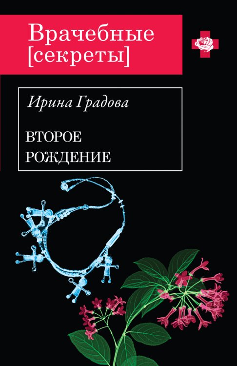 Обложка книги «Второе рождение» — Градова Ирина, ISBN 9785042192722