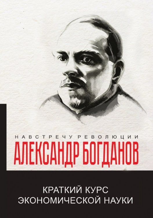 Обложка книги «Краткий курс экономической науки» — А.А. Богданов, ISBN 9785521780518