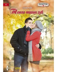 Тепло твоих губ