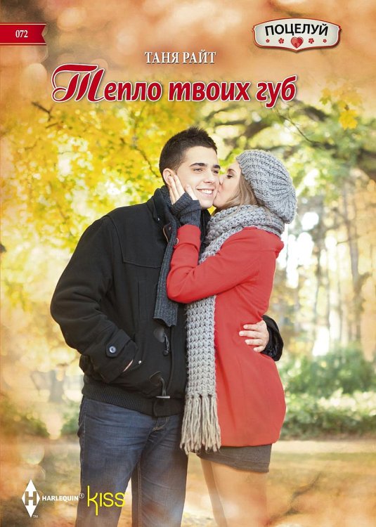 Обложка книги «Тепло твоих губ» — Таня Райт, ISBN 9785521879113