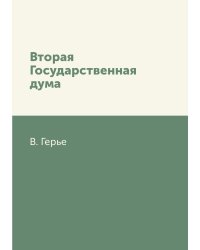 Вторая Государственная дума