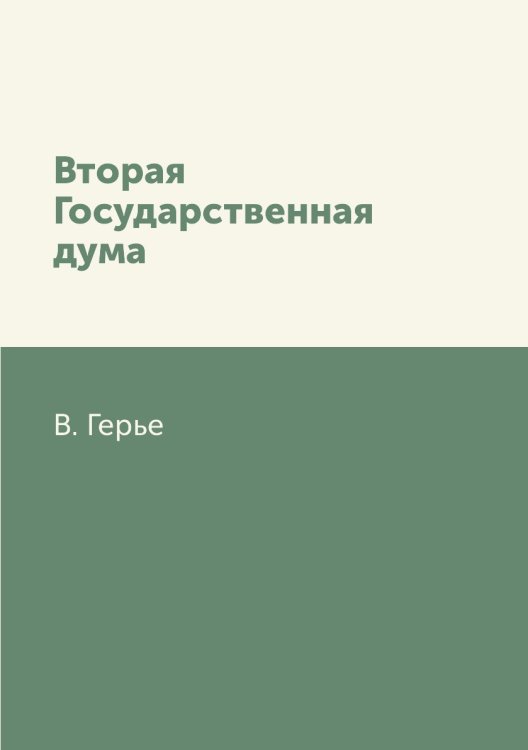 Вторая Государственная дума