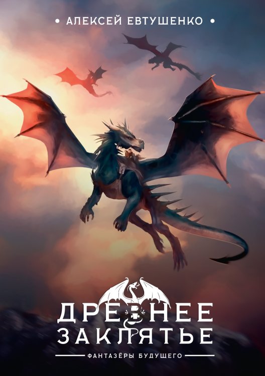 Обложка книги «Древнее заклятье» — А. Евтушенко, ISBN 9785521736911