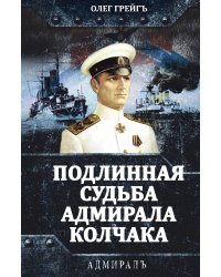 Подлинная судьба адмирала Колчака