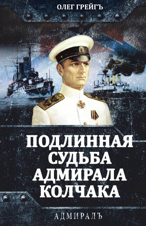 Подлинная судьба адмирала Колчака Обложка книги «Подлинная судьба адмирала Колчака» — Грейгъ О., ISBN 9785002227334