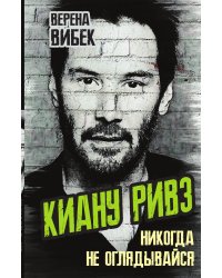 Киану Ривз