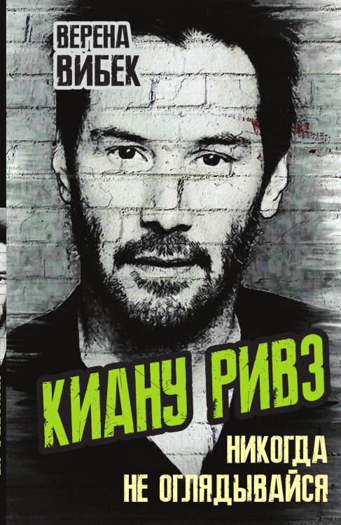 Обложка книги «Киану Ривз» — Вибек Верена, ISBN 9785907351578