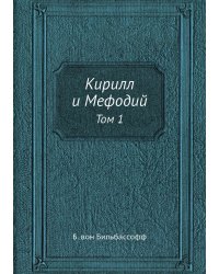 Кирилл и Мефодий