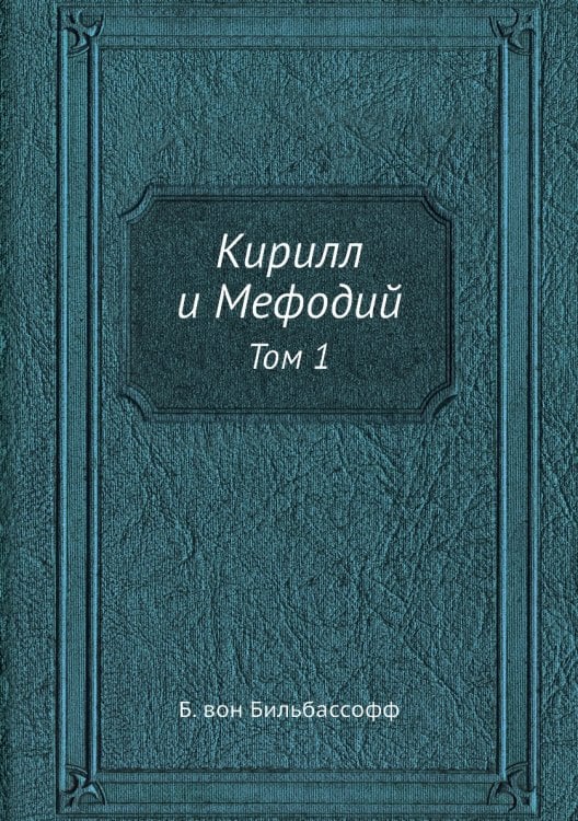 Кирилл и Мефодий