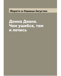 Донна Диана. Чем ушибся, тем и лечись