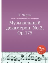 Музыкальный декамерон, No.2, Op.175