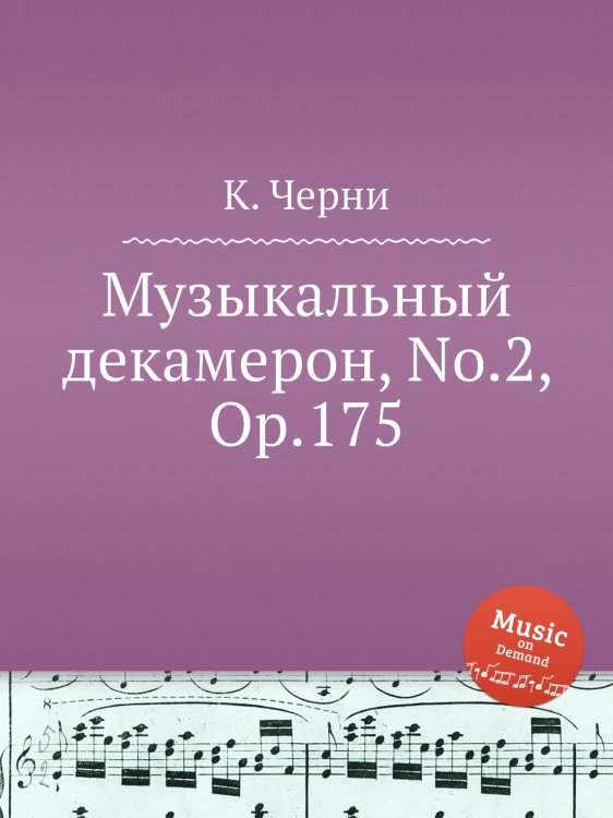 Обложка книги «Музыкальный декамерон, No.2, Op.175» — К. Черни, ISBN 9785884573949