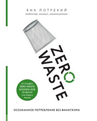 Zero Waste: осознанное потребление без фанатизма