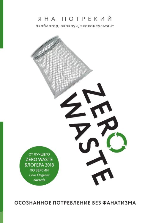Zero Waste: осознанное потребление без фанатизма Обложка книги «Zero Waste: осознанное потребление без фанатизма» — Яна Потрекий, ISBN 9785042243905