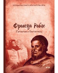 Гаргантюа и Пантагрюэль