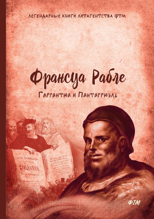 Обложка книги «Гаргантюа и Пантагрюэль» — Франсуа Рабле, ISBN 9785521746927