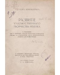 Развитие художественного творчества ребенка. Со множеством оригинальных рисунков детей от 4 до 14 лет и взрослых дикарей, а также слабоумных