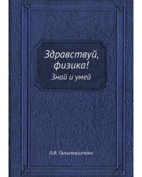 Здравствуй, физика!