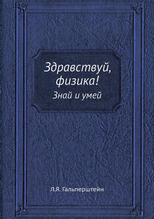 Здравствуй, физика!