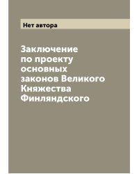 Заключение по проекту основных законов Великого Княжества Финляндского