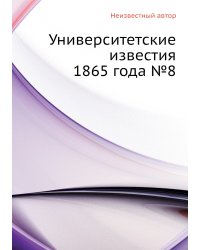 Университетские известия 1865 года №8