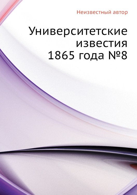 Университетские известия 1865 года №8