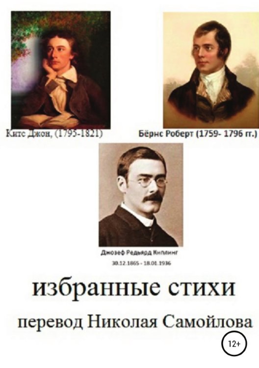 Обложка книги «Избранные стихи» — Джон Китс; Роберт Бёрнс; Редьярд Киплинг, ISBN 9785532114548
