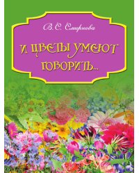 И цветы умеют говорить