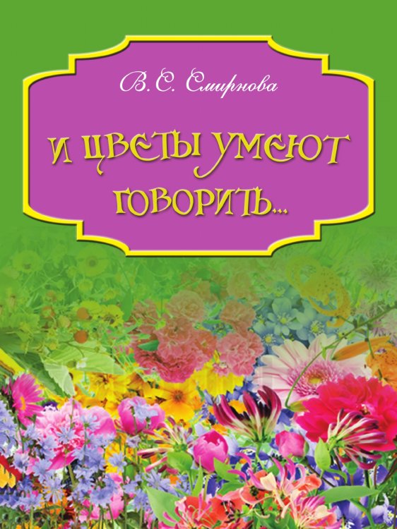 И цветы умеют говорить И цветы умеют говорить