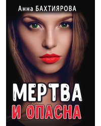 Мертва и опасна