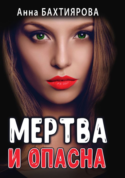 Обложка книги «Мертва и опасна» — Анна Бахтиярова, ISBN 9785521900732