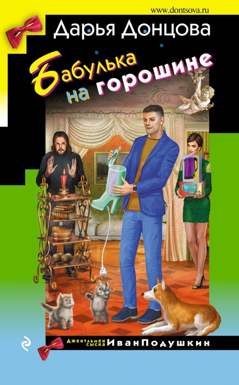 Обложка книги «Бабулька на горошине» — Донцова Дарья Аркадьевна, ISBN 9785042199530