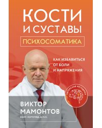 Кости и суставы: психосоматика. Как избавиться от боли и напряжения