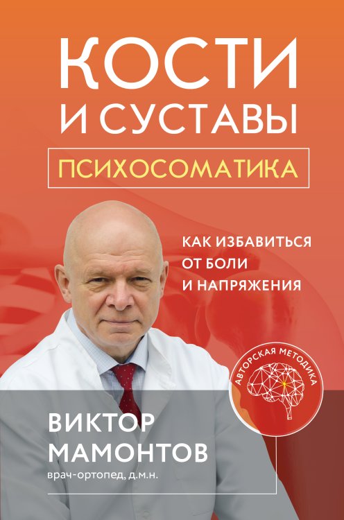 Обложка книги «Кости и суставы: психосоматика. Как избавиться от боли и напряжения» — Виктор Мамонтов, ISBN 9785042242199