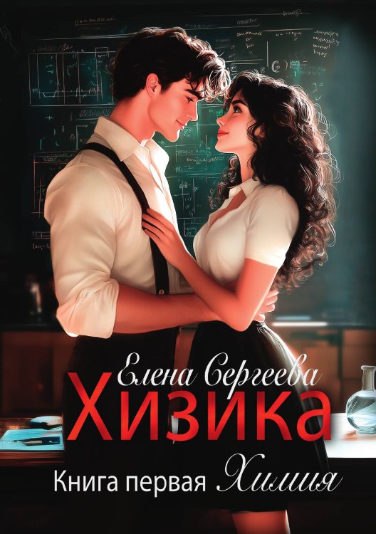 Хизика. Химия Обложка книги «Хизика. Химия» — Елена Сергеева, ISBN 9785517132703
