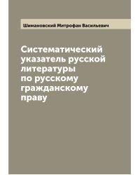 Систематический указатель русской литературы по русскому гражданскому праву