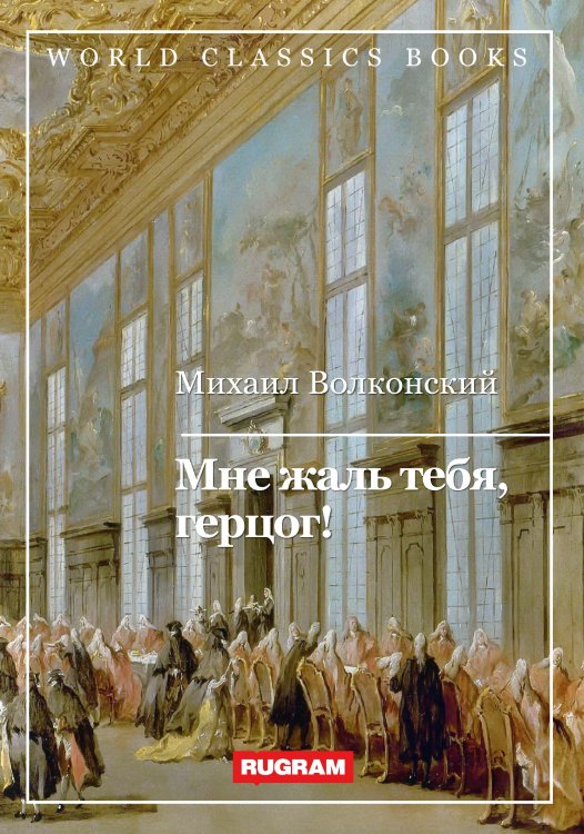 Обложка книги «Мне жаль тебя, герцог!» — М. Волконский, ISBN 9785521767526
