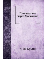 Путешествие через Московию