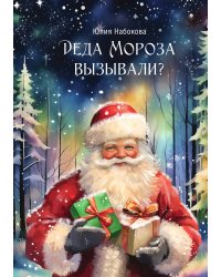 Деда Мороза вызывали?