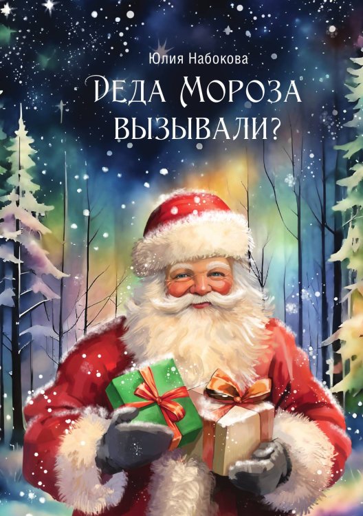 Обложка книги «Деда Мороза вызывали?» — Юлия Набокова, ISBN 9785517102195