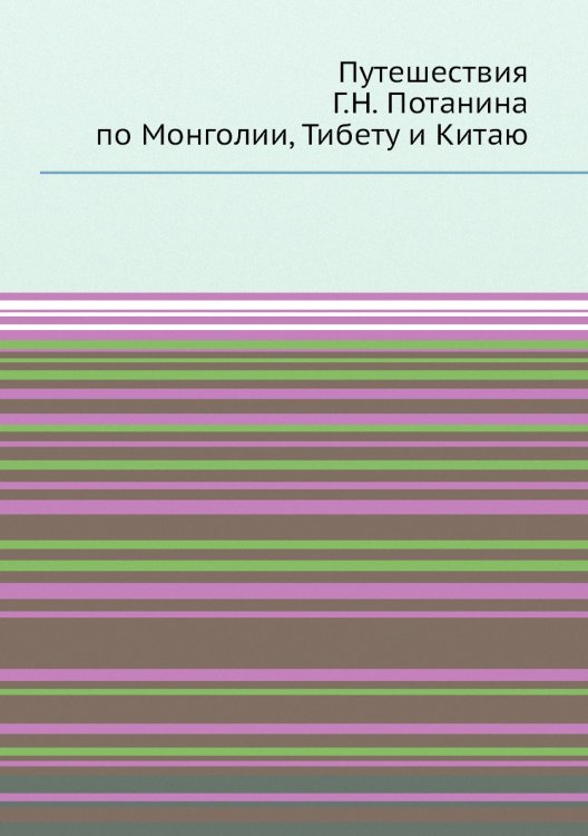 Путешествия Г.Н. Потанина по Монголии, Тибету и Китаю