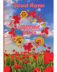 Современные романсы