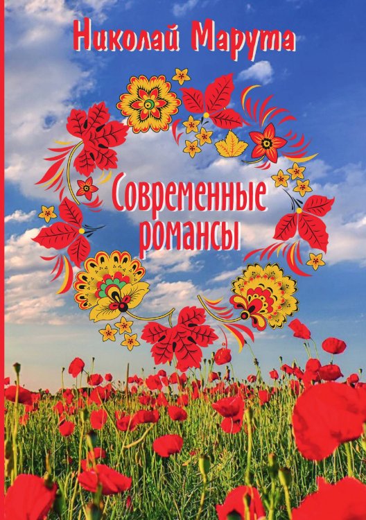 Обложка книги «Современные романсы» — Н. Марута, ISBN 9785519710954