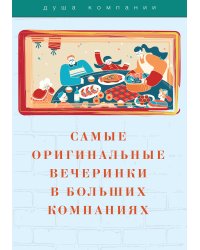 Самые оригинальные вечеринки в больших компаниях