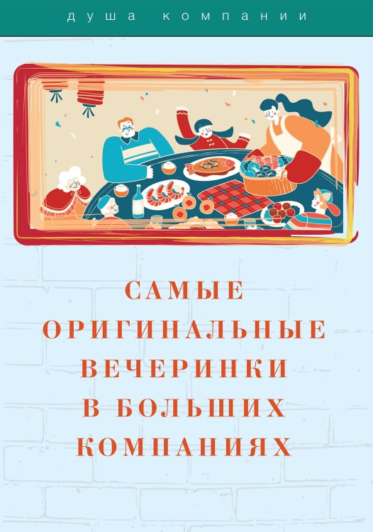 Обложка книги «Самые оригинальные вечеринки в больших компаниях» — Не указан, ISBN 9785517050533