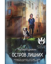 Остров лишних
